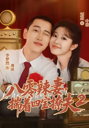八零辣妻,揣着四宝撩夫2第二季(77集) 八零辣妻,揣着四宝撩夫2第二季(77集)短剧热播抢先看