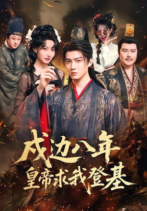 戍边八年,皇帝求我登基(94集) 戍边八年,皇帝求我登基(94集)免费看全网短剧