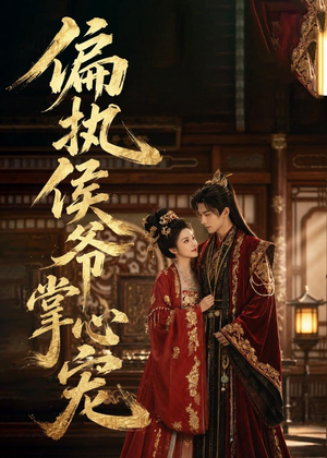 偏执侯爷掌心宠(39集) 偏执侯爷掌心宠(39集)最火短剧推荐