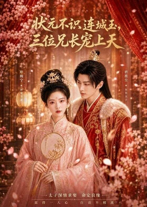 状元不识连城玉，三位兄长宠上天（80集）火热短剧抢先看