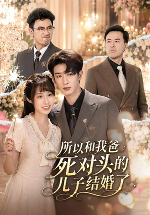 所以和我爸死对头的儿子结婚了（66集）全集都在这里了