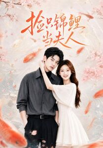 捡只锦鲤当夫人（30集）高分佳作免费看