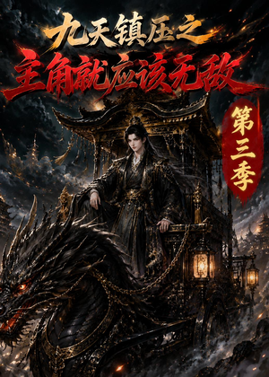 九天镇压之主角就应该无敌第三季(129集) 九天镇压之主角就应该无敌第三季(129集)免费短剧资源