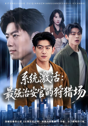 系统激活：最强治安官的狩猎场（76集）最新热剧免费看