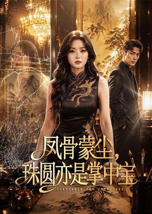 凤骨蒙尘,珠圆亦是掌中宝(51集) 凤骨蒙尘,珠圆亦是掌中宝(51集)好看短剧推荐