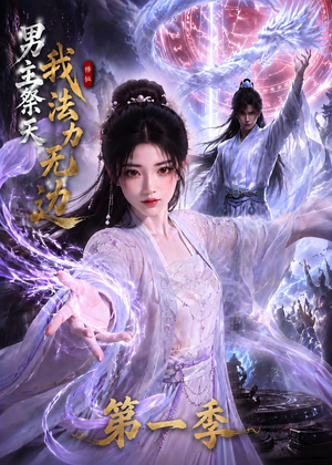 男主祭天我法力无边第一季（114集）上热门短剧