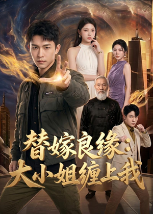 替嫁良缘：大小姐缠上我（76集）一个短剧看全集