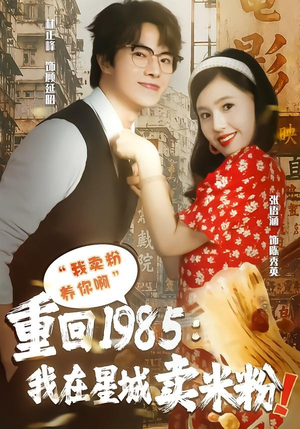重回1985我在星城卖米粉(52集) 重回1985我在星城卖米粉(52集)短剧后续更精彩