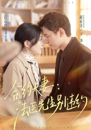 合约夫妻：法医先生别违约（70集）哪个短剧网能看