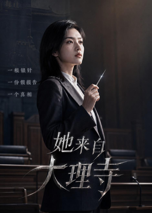 她来自大理寺（56集）短剧免费看