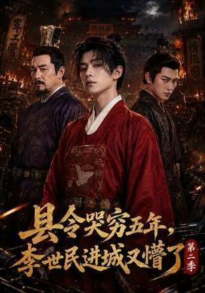 县令哭穷五年，李世民进城又懵了第二季（77集）无需会员免费看