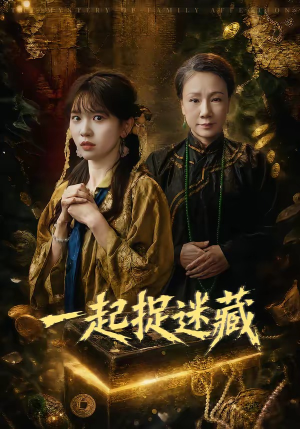 一起捉迷藏（53集）短剧精彩片段