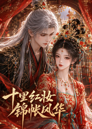 十里红妆，锦帐风华（41集）短剧精彩不断