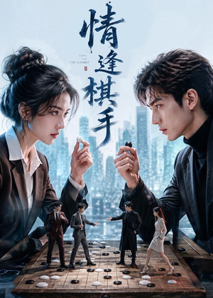 情逢棋手(70集) 情逢棋手(70集)在哪个平台看好