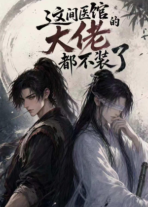 这间医馆的大佬都不装了（76集）短剧在线更新