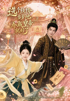 选个纨绔当爹地,养成皇帝就好了(75集) 选个纨绔当爹地,养成皇帝就好了(75集)在哪个平台看好