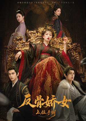 反骨娇女上位手则(60集) 反骨娇女上位手则(60集)甜宠短剧追到爽