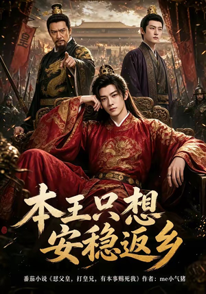 本王只想安稳返乡(104集) 本王只想安稳返乡(104集)第三季