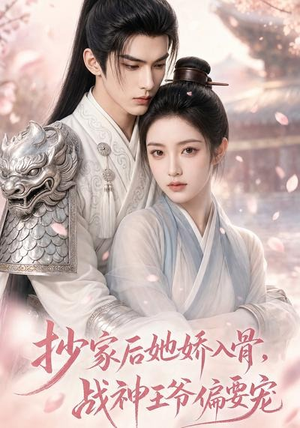 抄家后她娇入骨，战神王爷偏要宠（107集）在线观看完整版