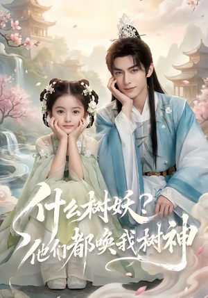 什么树妖？他们都唤我树神（70集）无需充值尽情看