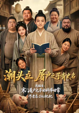潮头立,屠户之子青史名(60集) 潮头立,屠户之子青史名(60集)精彩的网络短剧