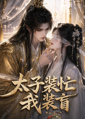 太子装忙，我装盲（40集）短剧精彩推荐